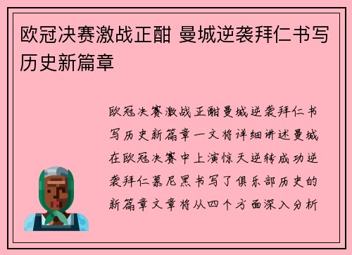 欧冠决赛激战正酣 曼城逆袭拜仁书写历史新篇章