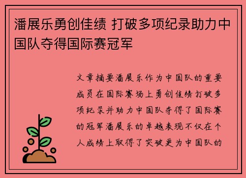 潘展乐勇创佳绩 打破多项纪录助力中国队夺得国际赛冠军