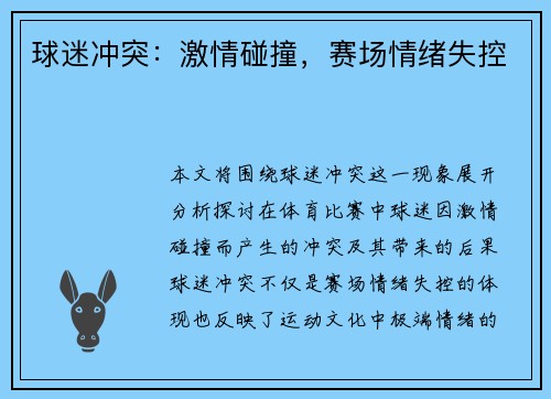 球迷冲突：激情碰撞，赛场情绪失控