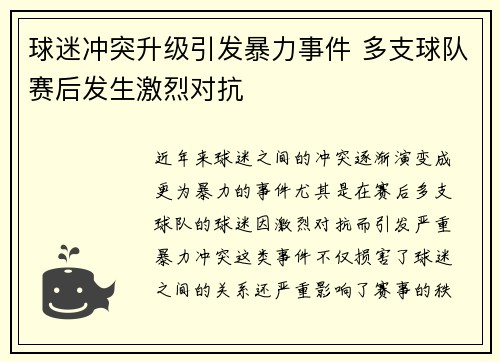 球迷冲突升级引发暴力事件 多支球队赛后发生激烈对抗