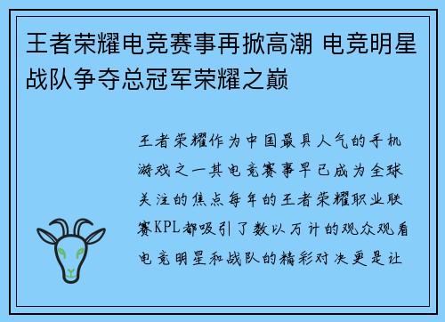 王者荣耀电竞赛事再掀高潮 电竞明星战队争夺总冠军荣耀之巅