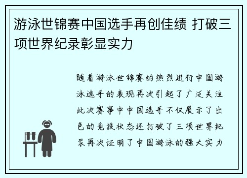 游泳世锦赛中国选手再创佳绩 打破三项世界纪录彰显实力