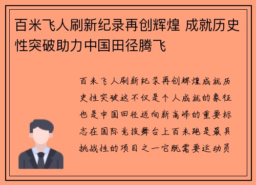 百米飞人刷新纪录再创辉煌 成就历史性突破助力中国田径腾飞