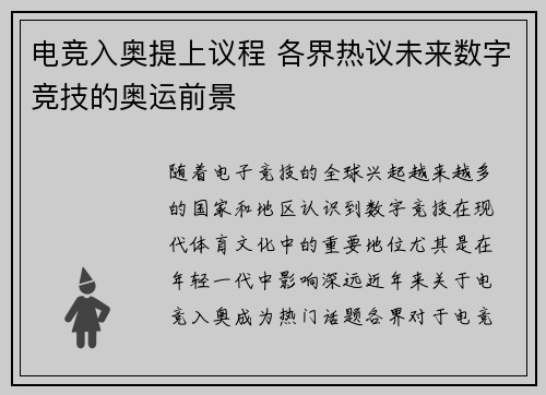 电竞入奥提上议程 各界热议未来数字竞技的奥运前景