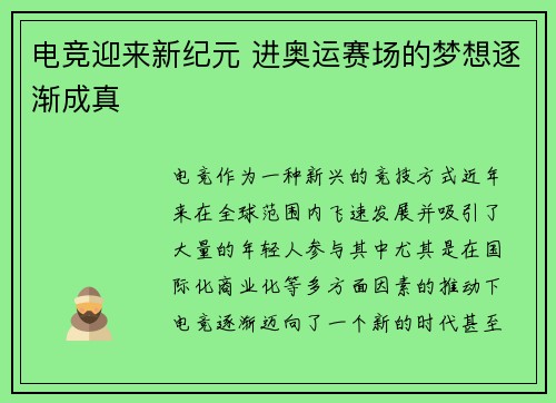 电竞迎来新纪元 进奥运赛场的梦想逐渐成真