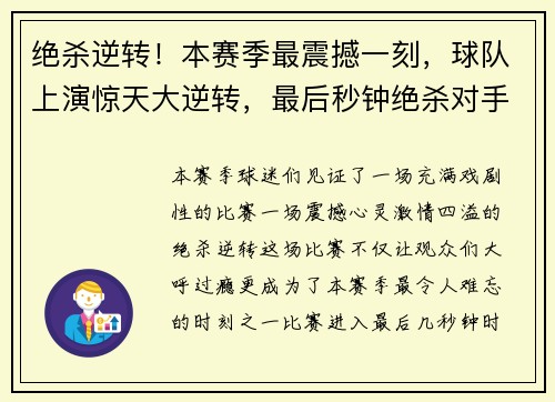 绝杀逆转！本赛季最震撼一刻，球队上演惊天大逆转，最后秒钟绝杀对手勇夺胜利