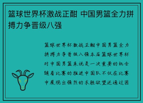 篮球世界杯激战正酣 中国男篮全力拼搏力争晋级八强