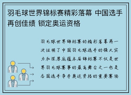 羽毛球世界锦标赛精彩落幕 中国选手再创佳绩 锁定奥运资格