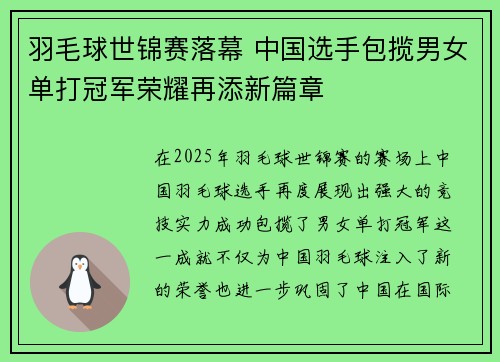 羽毛球世锦赛落幕 中国选手包揽男女单打冠军荣耀再添新篇章