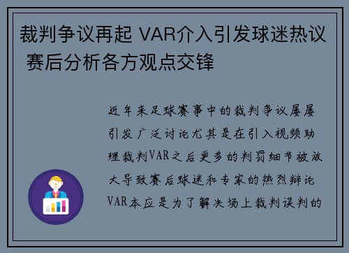 裁判争议再起 VAR介入引发球迷热议 赛后分析各方观点交锋