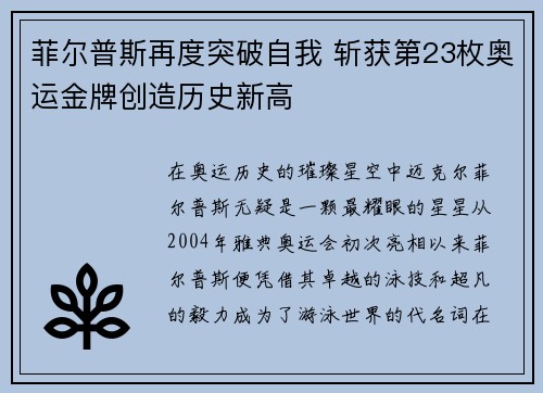 菲尔普斯再度突破自我 斩获第23枚奥运金牌创造历史新高