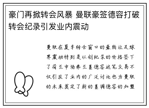 豪门再掀转会风暴 曼联豪签德容打破转会纪录引发业内震动