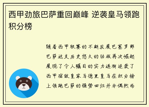 西甲劲旅巴萨重回巅峰 逆袭皇马领跑积分榜
