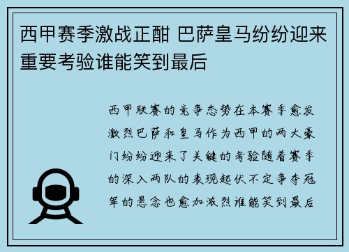 西甲赛季激战正酣 巴萨皇马纷纷迎来重要考验谁能笑到最后