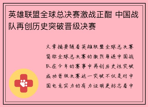 英雄联盟全球总决赛激战正酣 中国战队再创历史突破晋级决赛