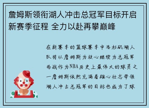 詹姆斯领衔湖人冲击总冠军目标开启新赛季征程 全力以赴再攀巅峰