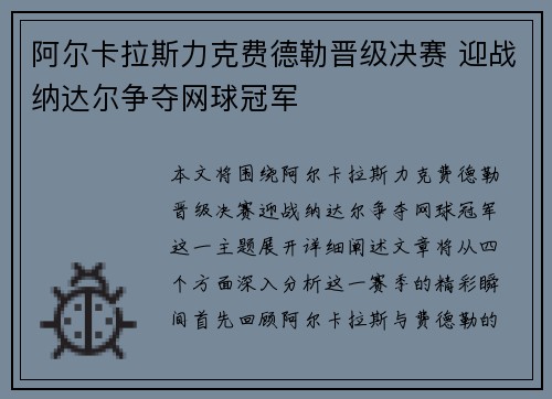 阿尔卡拉斯力克费德勒晋级决赛 迎战纳达尔争夺网球冠军