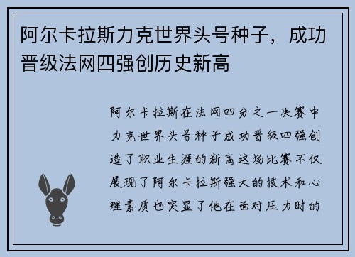 阿尔卡拉斯力克世界头号种子，成功晋级法网四强创历史新高