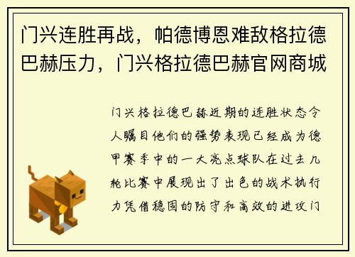 门兴连胜再战，帕德博恩难敌格拉德巴赫压力，门兴格拉德巴赫官网商城