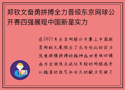 郑钦文奋勇拼搏全力晋级东京网球公开赛四强展现中国新星实力