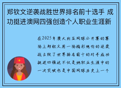 郑钦文逆袭战胜世界排名前十选手 成功挺进澳网四强创造个人职业生涯新高