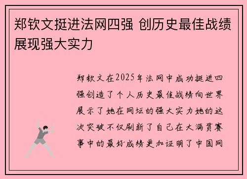 郑钦文挺进法网四强 创历史最佳战绩展现强大实力
