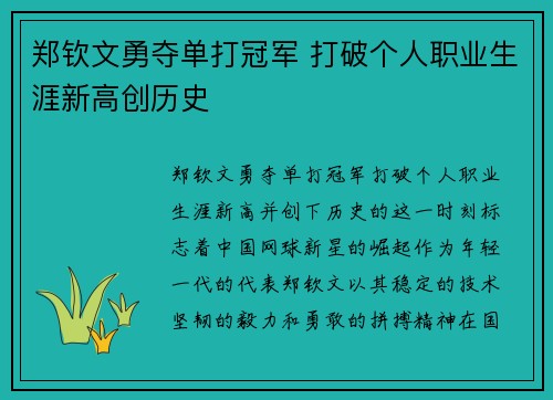 郑钦文勇夺单打冠军 打破个人职业生涯新高创历史