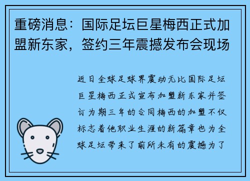 重磅消息：国际足坛巨星梅西正式加盟新东家，签约三年震撼发布会现场曝光
