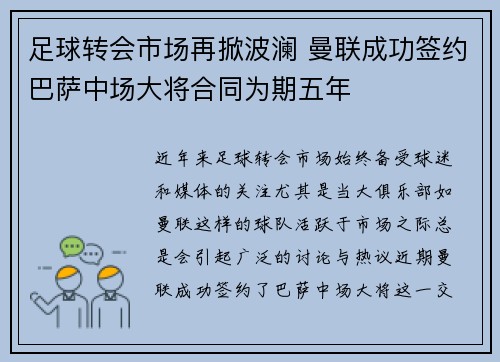 足球转会市场再掀波澜 曼联成功签约巴萨中场大将合同为期五年