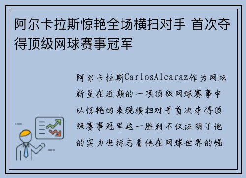 阿尔卡拉斯惊艳全场横扫对手 首次夺得顶级网球赛事冠军