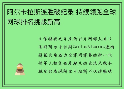 阿尔卡拉斯连胜破纪录 持续领跑全球网球排名挑战新高