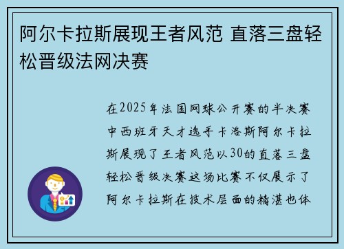 阿尔卡拉斯展现王者风范 直落三盘轻松晋级法网决赛