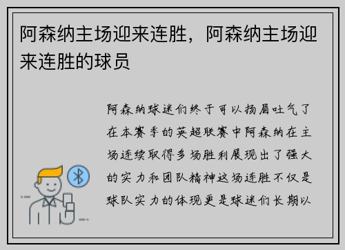 阿森纳主场迎来连胜，阿森纳主场迎来连胜的球员