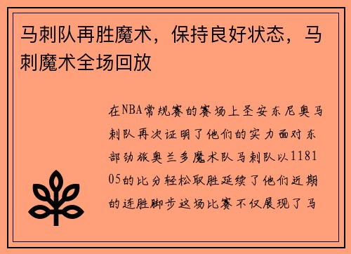 马刺队再胜魔术，保持良好状态，马刺魔术全场回放