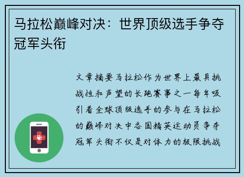 马拉松巅峰对决：世界顶级选手争夺冠军头衔