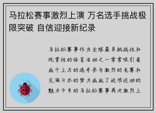 马拉松赛事激烈上演 万名选手挑战极限突破 自信迎接新纪录