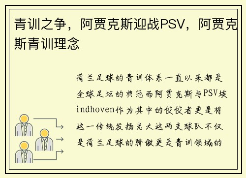 青训之争，阿贾克斯迎战PSV，阿贾克斯青训理念