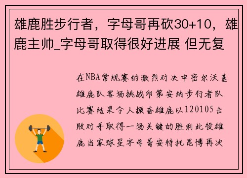 雄鹿胜步行者，字母哥再砍30+10，雄鹿主帅_字母哥取得很好进展 但无复出时