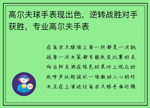 高尔夫球手表现出色，逆转战胜对手获胜，专业高尔夫手表