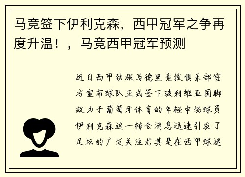 马竞签下伊利克森，西甲冠军之争再度升温！，马竞西甲冠军预测