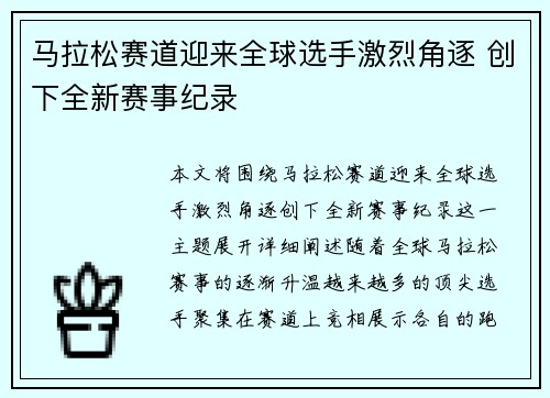 马拉松赛道迎来全球选手激烈角逐 创下全新赛事纪录