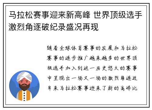 马拉松赛事迎来新高峰 世界顶级选手激烈角逐破纪录盛况再现
