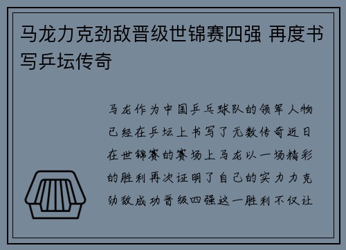 马龙力克劲敌晋级世锦赛四强 再度书写乒坛传奇
