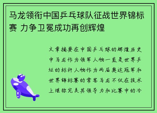 马龙领衔中国乒乓球队征战世界锦标赛 力争卫冕成功再创辉煌