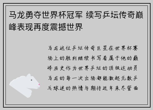 马龙勇夺世界杯冠军 续写乒坛传奇巅峰表现再度震撼世界