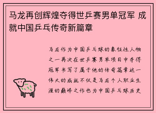 马龙再创辉煌夺得世乒赛男单冠军 成就中国乒乓传奇新篇章