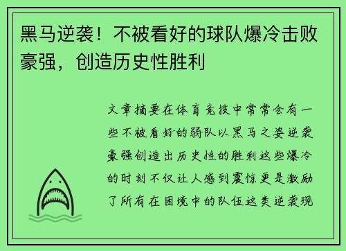 黑马逆袭！不被看好的球队爆冷击败豪强，创造历史性胜利