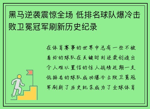 黑马逆袭震惊全场 低排名球队爆冷击败卫冕冠军刷新历史纪录