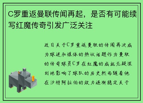 C罗重返曼联传闻再起，是否有可能续写红魔传奇引发广泛关注