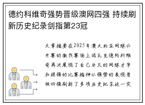 德约科维奇强势晋级澳网四强 持续刷新历史纪录剑指第23冠